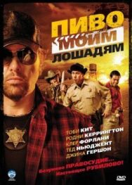 Постер к фильму Пиво моим лошадям смотреть онлайн на HD Rezka