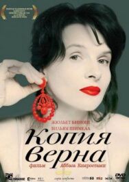 Постер к фильму Копия верна смотреть онлайн на HD Rezka