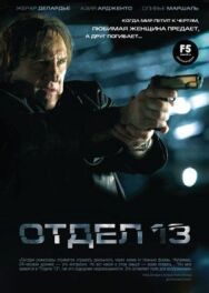 Постер к фильму Отдел 13 смотреть онлайн на HD Rezka