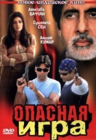 Постер к фильму Опасная игра смотреть онлайн на HD Rezka