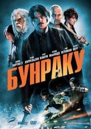 Постер к фильму Бунраку смотреть онлайн на HD Rezka