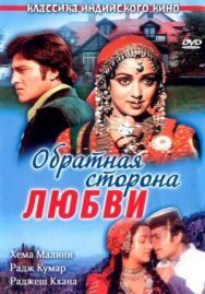 Постер к фильму Обратная сторона любви смотреть онлайн на HD Rezka