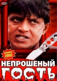 Постер к фильму Непрошеный гость смотреть онлайн на HD Rezka