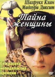 Постер к фильму Тайна женщины смотреть онлайн на HD Rezka