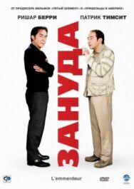 Постер к фильму Зануда смотреть онлайн на HD Rezka