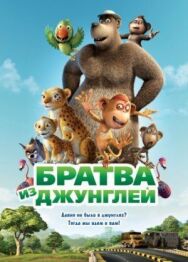 Постер к фильму Братва из джунглей смотреть онлайн на HD Rezka