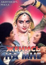 Постер к фильму Женись на мне, любимый смотреть онлайн на HD Rezka