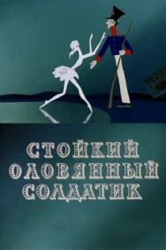 Постер к фильму Стойкий оловянный солдатик смотреть онлайн на HD Rezka