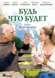 Постер к фильму Будь что будет смотреть онлайн на HD Rezka