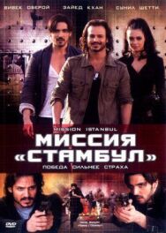 Постер к фильму Миссия «Стамбул» смотреть онлайн на HD Rezka