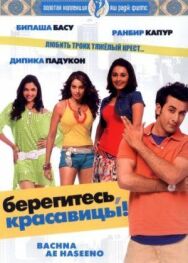 Постер к фильму Берегитесь, красавицы смотреть онлайн на HD Rezka