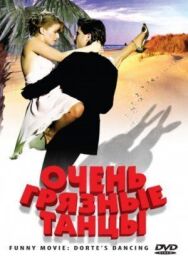 Постер к фильму Очень грязные танцы смотреть онлайн на HD Rezka