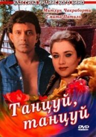 Постер к фильму Танцуй, танцуй смотреть онлайн на HD Rezka