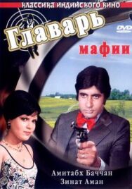 Постер к фильму Главарь мафии смотреть онлайн на HD Rezka