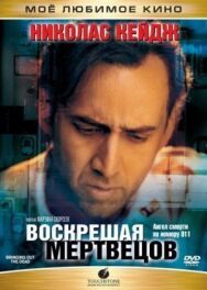 Постер к фильму Воскрешая мертвецов смотреть онлайн на HD Rezka