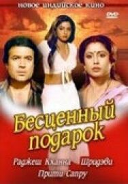 Постер к фильму Бесценный подарок смотреть онлайн на HD Rezka