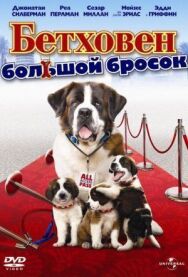 Постер к фильму Бетховен: Большой бросок смотреть онлайн на HD Rezka