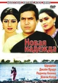 Постер к фильму Новая надежда смотреть онлайн на HD Rezka