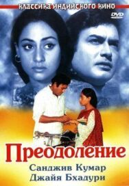 Постер к фильму Преодоление смотреть онлайн на HD Rezka