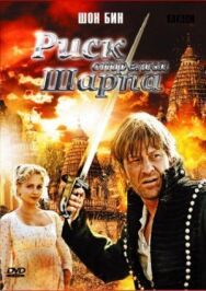 Постер к фильму Риск стрелка Шарпа смотреть онлайн на HD Rezka