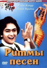 Постер к фильму Ритмы песен смотреть онлайн на HD Rezka