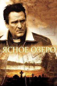 Постер к фильму Ясное озеро смотреть онлайн на HD Rezka