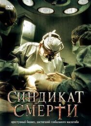 Постер к фильму Синдикат смерти смотреть онлайн на HD Rezka