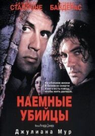 Постер к фильму Наемные убийцы смотреть онлайн на HD Rezka