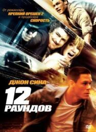 Постер к фильму 12 раундов смотреть онлайн на HD Rezka