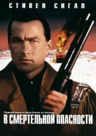 Постер к фильму В смертельной опасности смотреть онлайн на HD Rezka