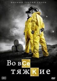Постер к фильму Во все тяжкие смотреть онлайн на HD Rezka