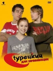 Постер к фильму Турецкий для начинающих смотреть онлайн на HD Rezka