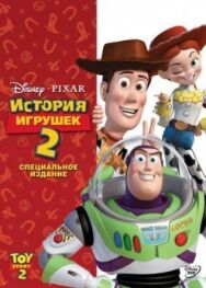 Постер к фильму История игрушек 2 смотреть онлайн на HD Rezka