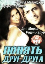 Постер к фильму Понять друг друга смотреть онлайн на HD Rezka