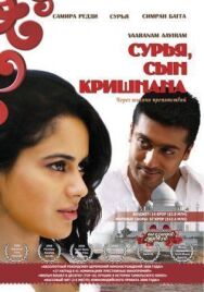 Постер к фильму Сурья, сын Кришнана смотреть онлайн на HD Rezka
