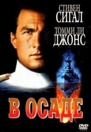 Постер к фильму В осаде смотреть онлайн на HD Rezka
