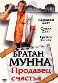 Постер к фильму Братан Мунна: Продавец счастья смотреть онлайн на HD Rezka