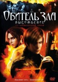Постер к фильму Обитель зла: Вырождение смотреть онлайн на HD Rezka