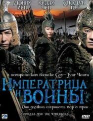 Постер к фильму Императрица и воины смотреть онлайн на HD Rezka