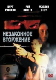 Постер к фильму Незаконное вторжение смотреть онлайн на HD Rezka