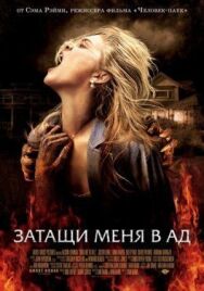 Постер к фильму Затащи меня в Ад смотреть онлайн на HD Rezka