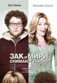 Постер к фильму Зак и Мири снимают порно смотреть онлайн на HD Rezka
