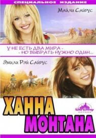 Постер к фильму Ханна Монтана: Кино смотреть онлайн на HD Rezka