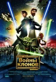 Постер к фильму Звездные войны: Войны клонов смотреть онлайн на HD Rezka