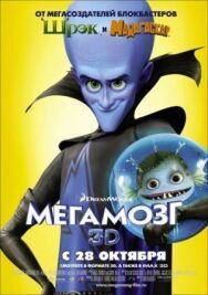 Постер к фильму Мегамозг смотреть онлайн на HD Rezka