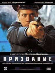 Постер к фильму Призвание смотреть онлайн на HD Rezka