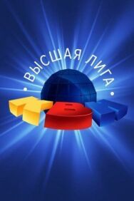 Постер к фильму КВН. Высшая лига смотреть онлайн на HD Rezka