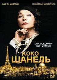 Постер к фильму Коко Шанель смотреть онлайн на HD Rezka