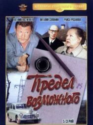Постер к фильму Предел возможного смотреть онлайн на HD Rezka