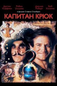 Постер к фильму Капитан Крюк смотреть онлайн на HD Rezka